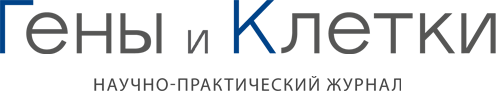Гены и Клетки - научно-практический журнал